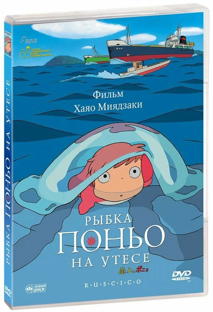 Рыбка поньо на английском. Рыбка поньо на английском. Рыбка поньо на утесе обложка. Рыбка поньо на утесе обложка. Рыбка поньо.