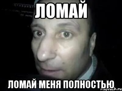 Не ломай меня изнутри просто