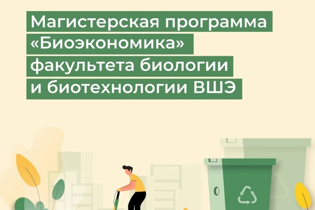 Магистратура биотехнология. ВШЭ биотехнология. Биоэкономика. Факультет биологии и биотехнологии НИУ ВШЭ. Биоэкономика картинки.