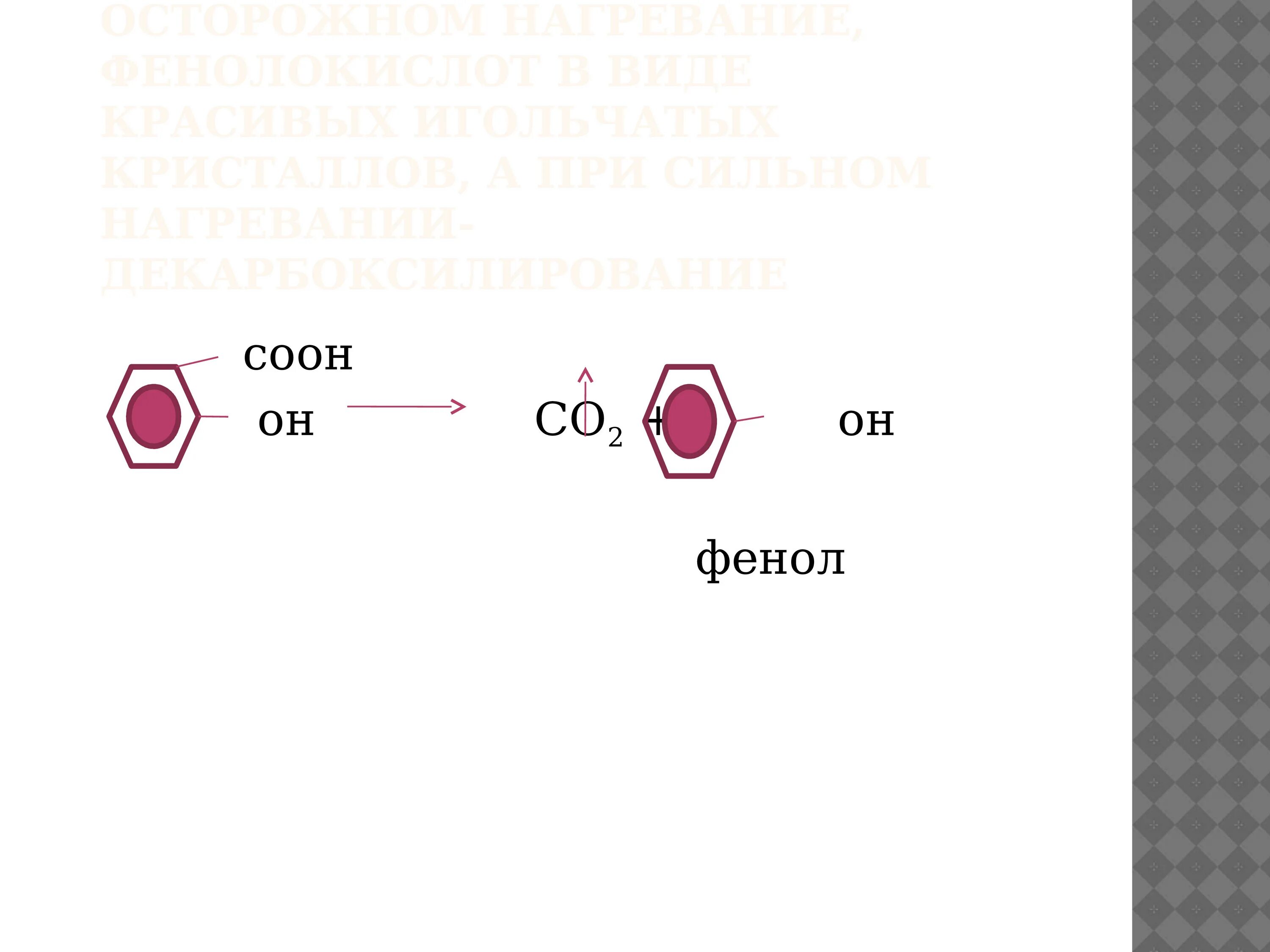 Фенол превышение. Фенол и со2. фенол co2. фенол koh.