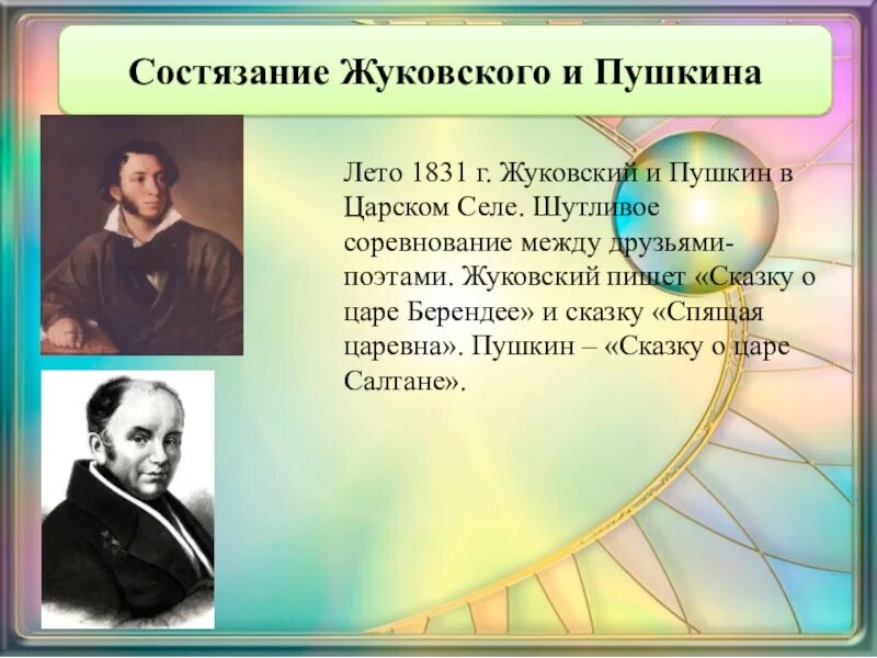 Стихотворения пушкина жуковскому. Пушкин Жуковский 1831. Состязание Пушкина и Жуковского. Пушкин и Жуковский в Царском селе соревнование. Спор Пушкина и Жуковского.