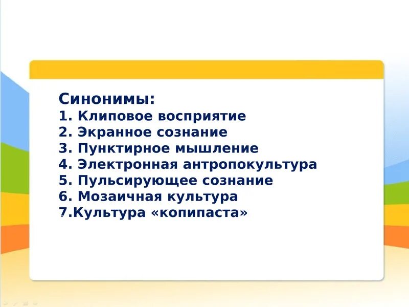 Клиповое сознание. Понятийное мышление и клиповое мышление. Плюсы и минусы клипового мышления. Последствия клипового мышления.