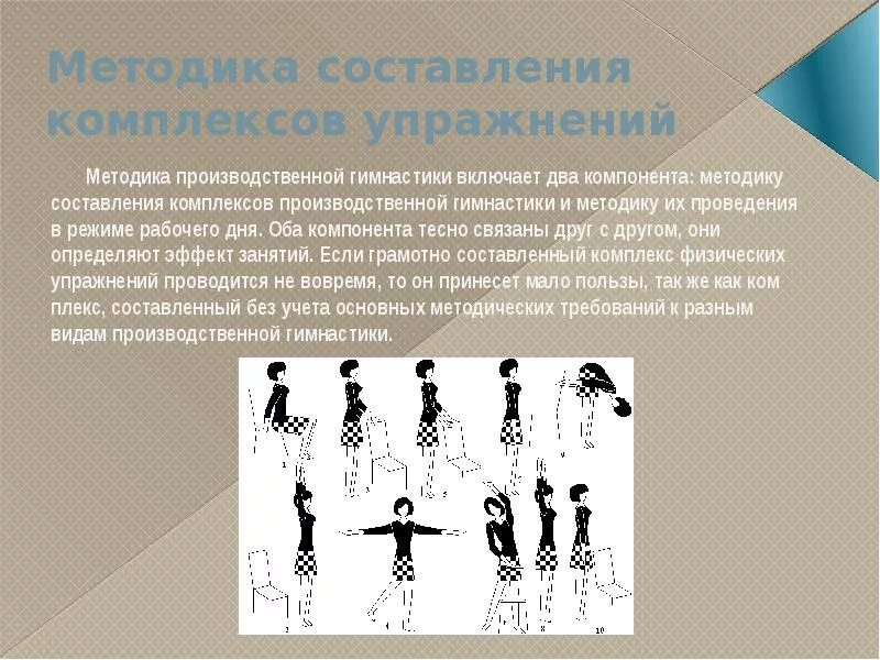 Гимнастика в режиме рабочего дня. Составление комплексов вводной гимнастики. методика производственная гимнастика. производственная гимнастика это комплекс физических упражнений. составить комплекс упражнений производственной гимнастики.