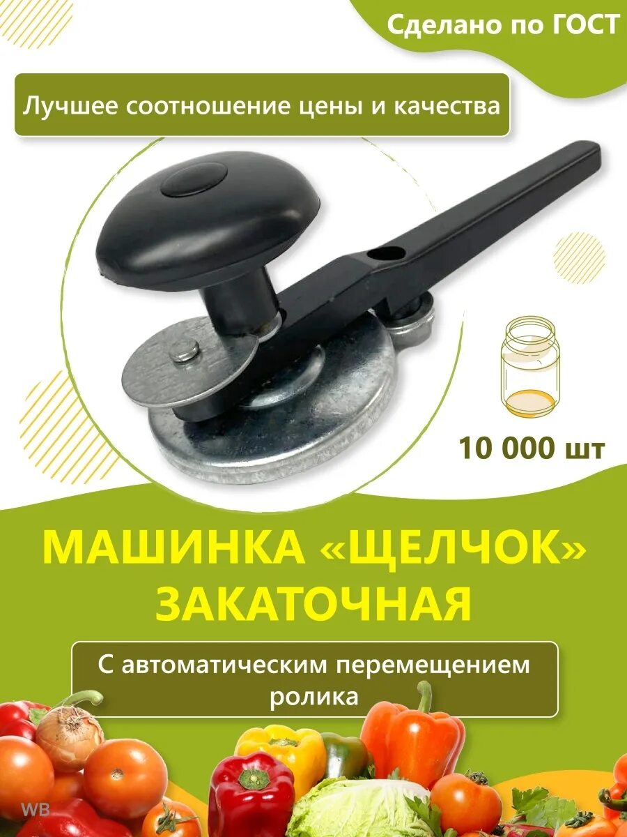 Машинка закаточная автомат щелчок. Закрутка продмаш. Машинка закаточная лёс полуавтомат. Автоматическая закаточная машинка мза люкс-п. Машинка закаточная полуавтоматическая ba2153-h.