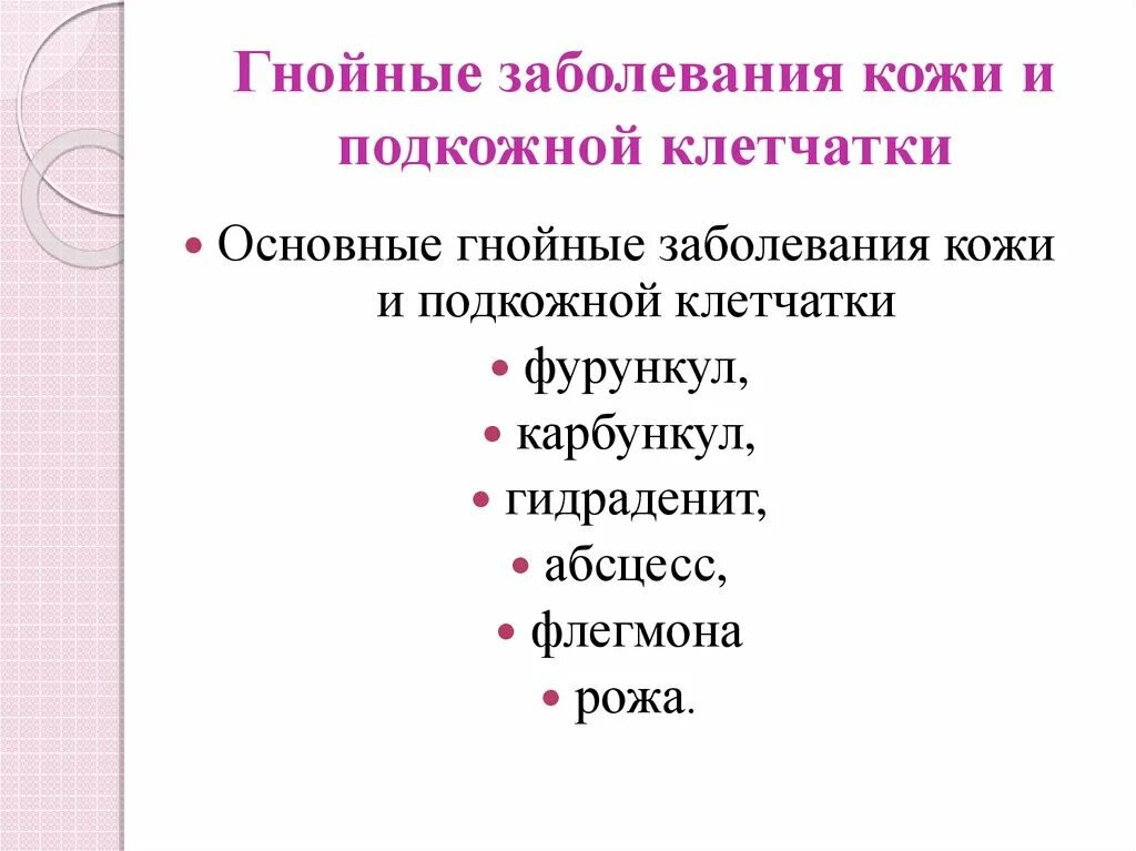 Лечение гнойной инфекции. Заболевания кожи и подкожной клетчатки. Гнойные заболевания кожи и подкожной клетчатки. Гнойная инфекция кожи и подкожной клетчатки. Воспале подкожной клетчатки.