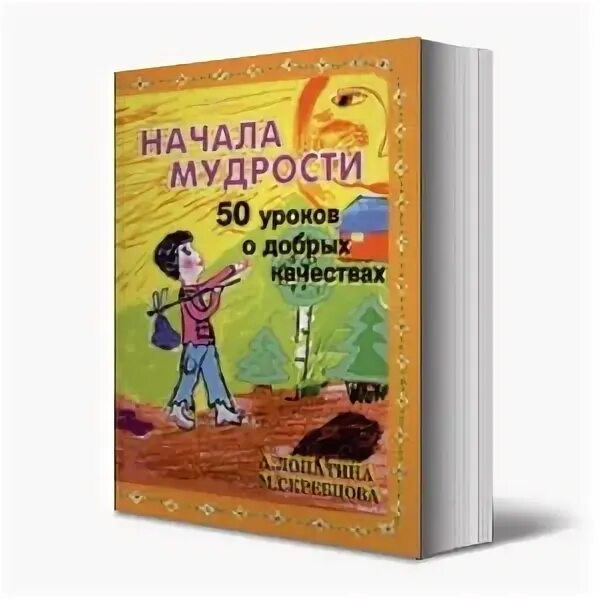 Усы петровича. Книга это. Книги о добре. Начала мудрости 50 уроков о добрых качествах. Начало мудрости книга.