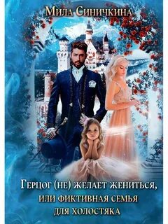 Фиктивная семья для бывшего читать
