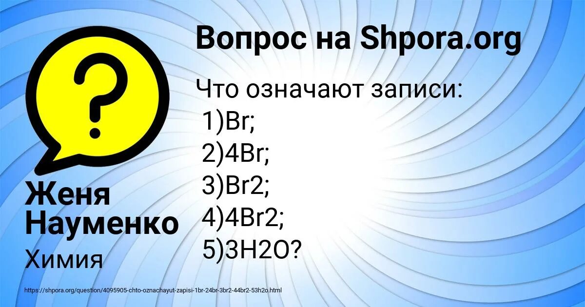 Что означает запись 5 3. Запись р4 означает. что означает запись 2br2. что означает запись h2s. запишите что означают записи: h2s.