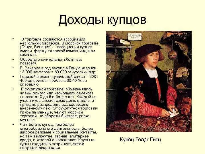 Доход купца. Доход купца