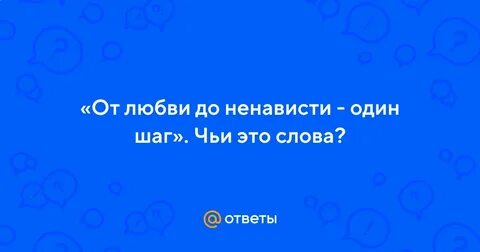 От любви до ненависти один шаг песня