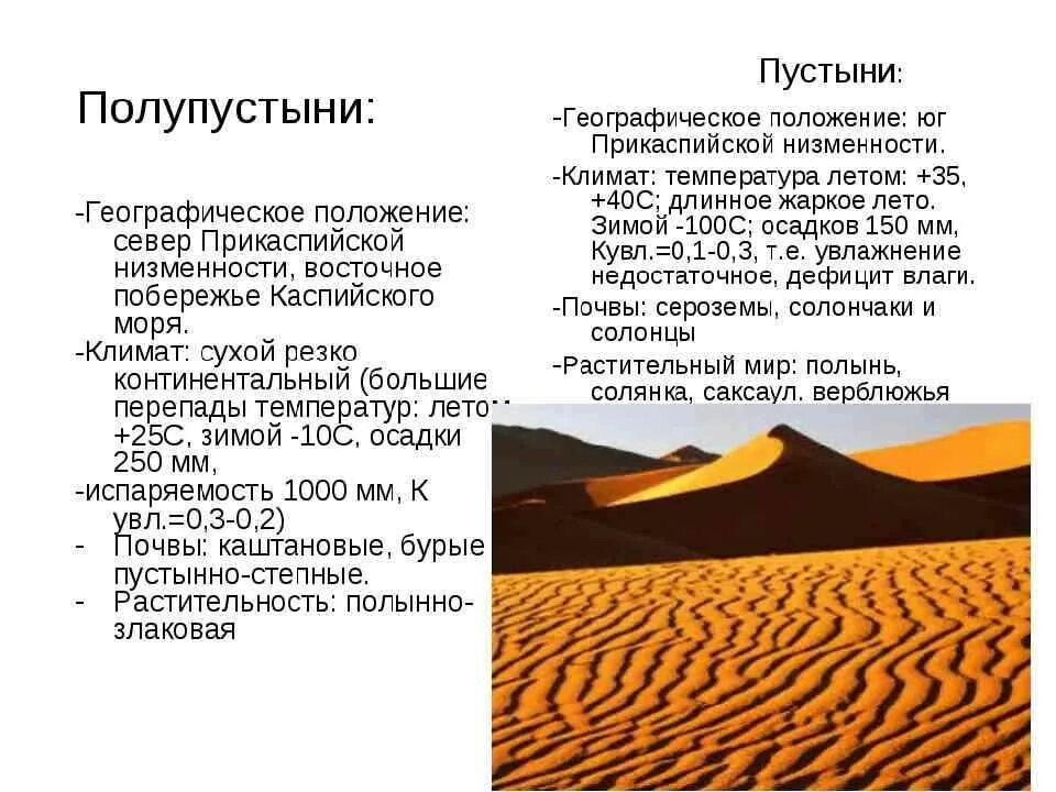 Полупустыни какой пояс. Пустыни и полупустыни географическое положение. пустыня и полупустыня климат таблица. тропические пустыни географическое положение климат. пустыни и полупустыни климат почва.