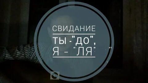 Ты на свидание сегодня не пришла