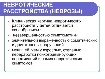 Основные формы неврозов