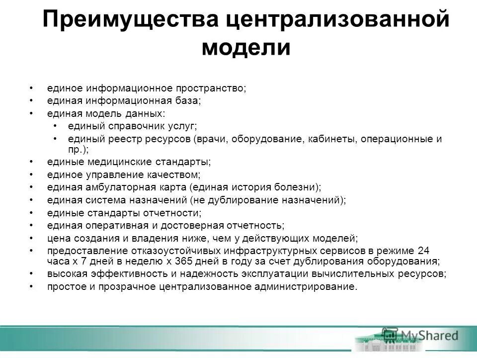 Преимущества управления данными. Достоинства централизованного управления. Преимущества централизации управления централизованного. Преимущества централизованного управления данными. Преимущества централизованной организации.