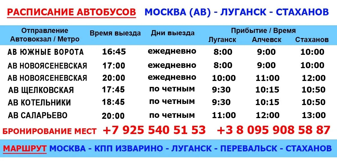 Москва-Луганск расписание автобусов. Автобус Москва Луганск. Расписание автобусов Луганск. Расписание автобусов Стаханов Луганск. Расписание автобусов ростов на дону луганск лнр