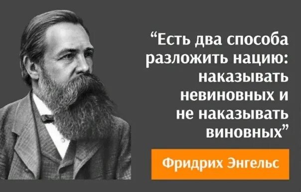 Невиновные непричастные. Есть два способа разложить нацию наказывать невиновных. Есть два способа разложить нацию. Наказывать невиновных и не наказывать виновных.