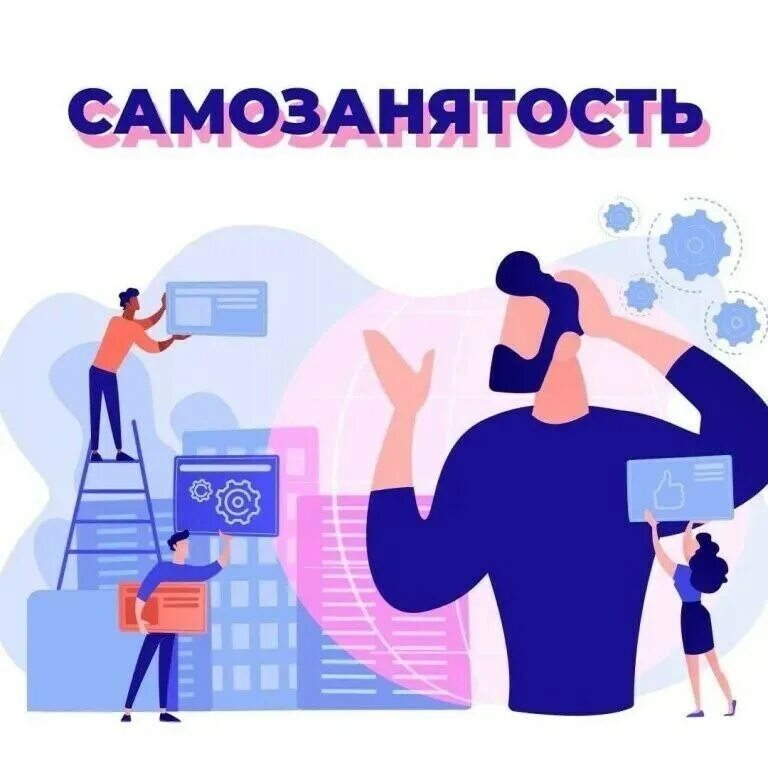 Как работает самозанятый человек