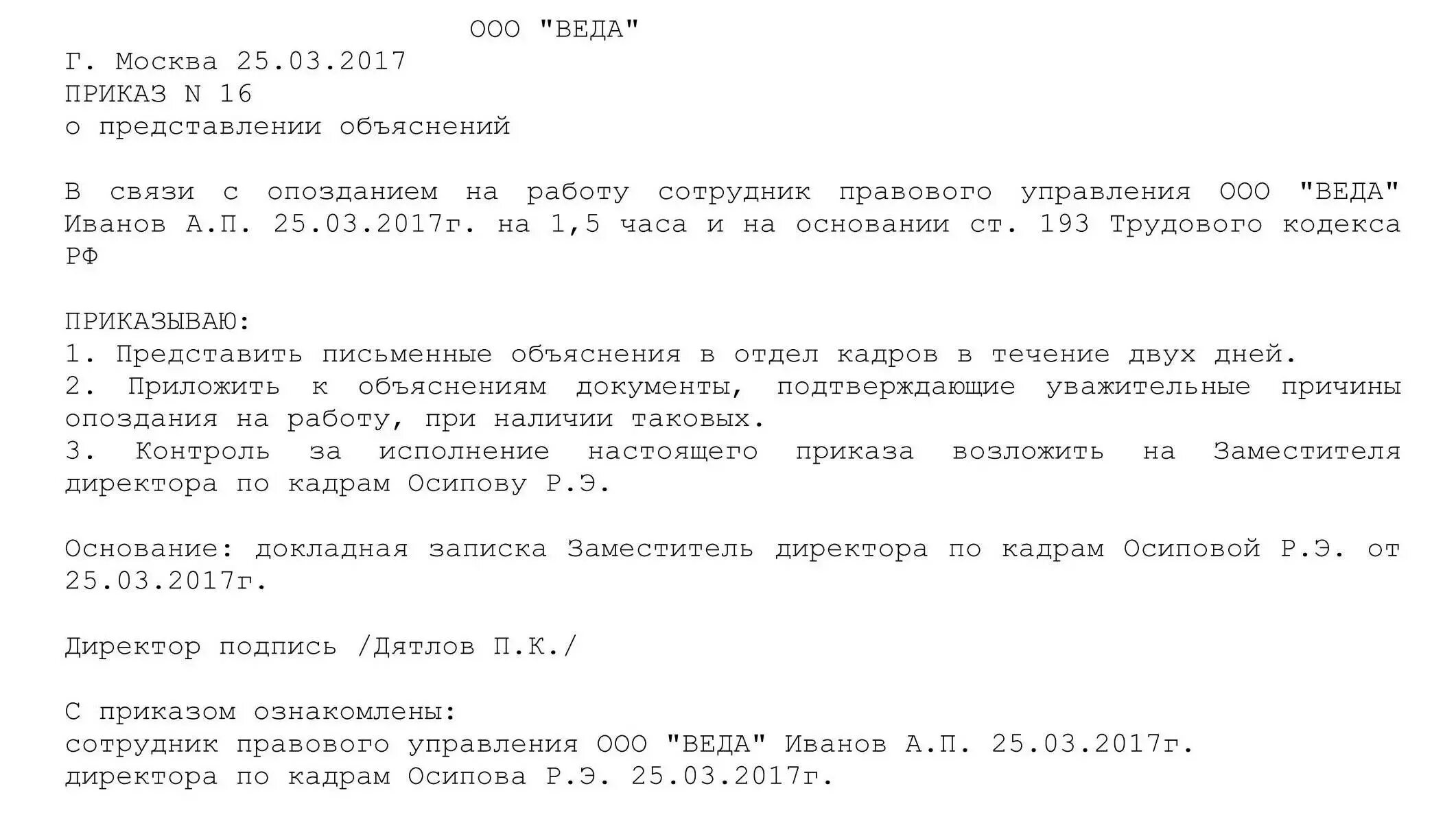 Трудовой кодекс 15 минут опоздание. Приказ об опоздании. Приказ об опоздании на работу. Опоздание на работу по трудовому. Акт об опоздании работника на работу.