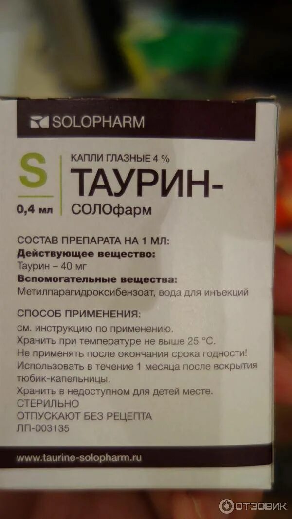 Таурин препараты. Таурин лекарственный препарат. Таурин капли. Лекарство для глаз таурин.