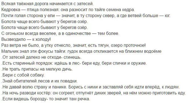 Сочинение васюткино озеро законы тайги. Идешь в тайгу бери еду бери спички. Законы тайги из рассказа Васюткино озеро. Продолжи предложение: "идёшь в лес - бери еду, бери - ....".. Объяснение фразы идёшь в лес бери еду бери спички.