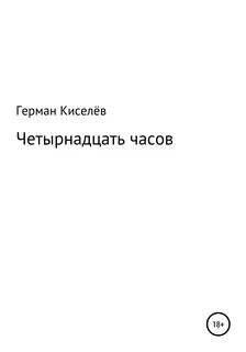 Встреча в 14 часа