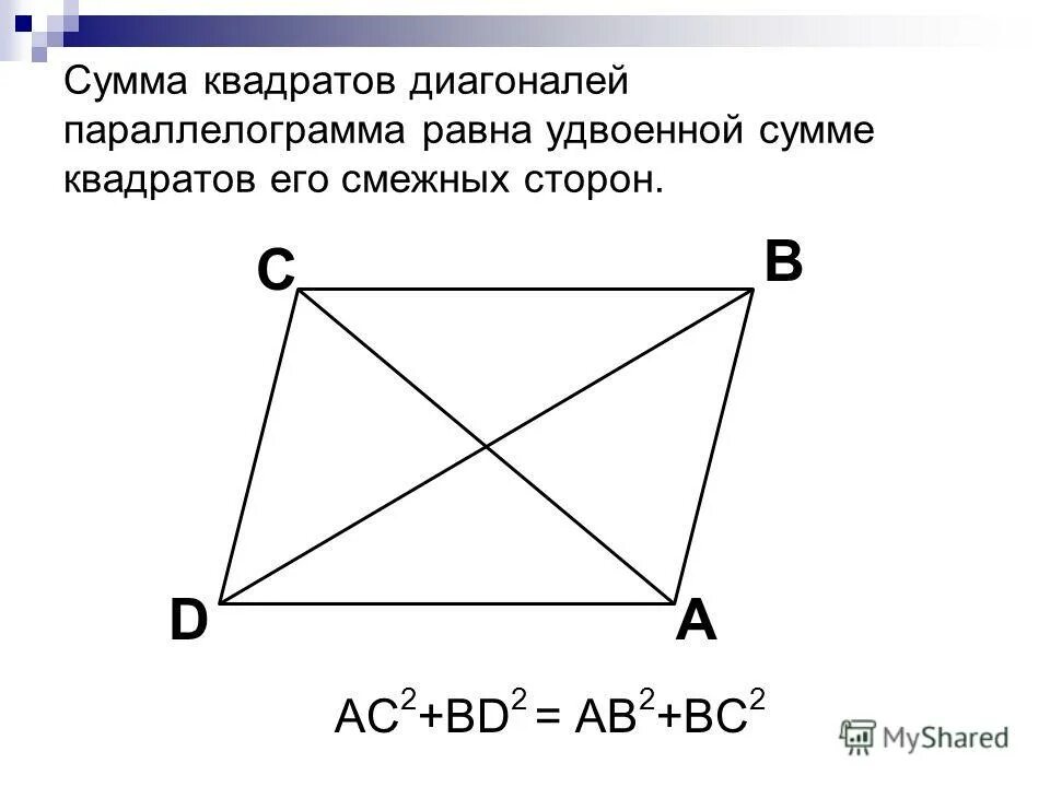 Сумма 2 соседних сторон. Сумма сторон параллелограмма равна. Сумма квадратов диагоналей равна. Сумма квадратов диагоналей параллелограмма. Теорема о сумме квадратов диагоналей параллелограмма.