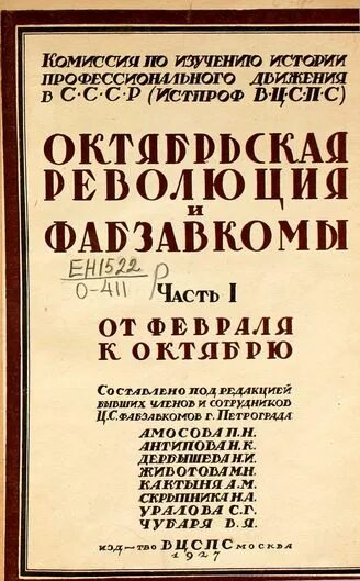 Фабрично-заводских комитетов. ФАБЗАВКОМЫ это в истории России. Фабрично заводские комитеты