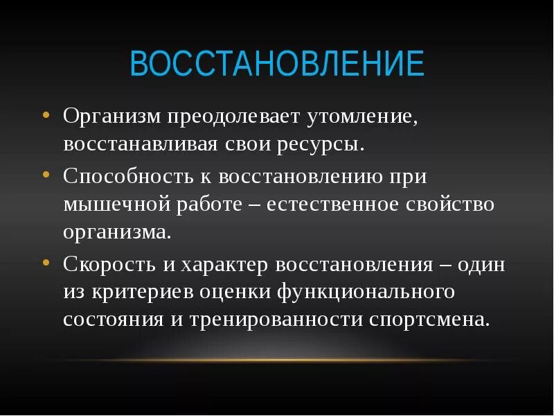 Средства восстановления организма после утомления и переутомления. Физиологические механизмы восстановления. Способы восстановления организма. Восстановление при умственном утомлении.