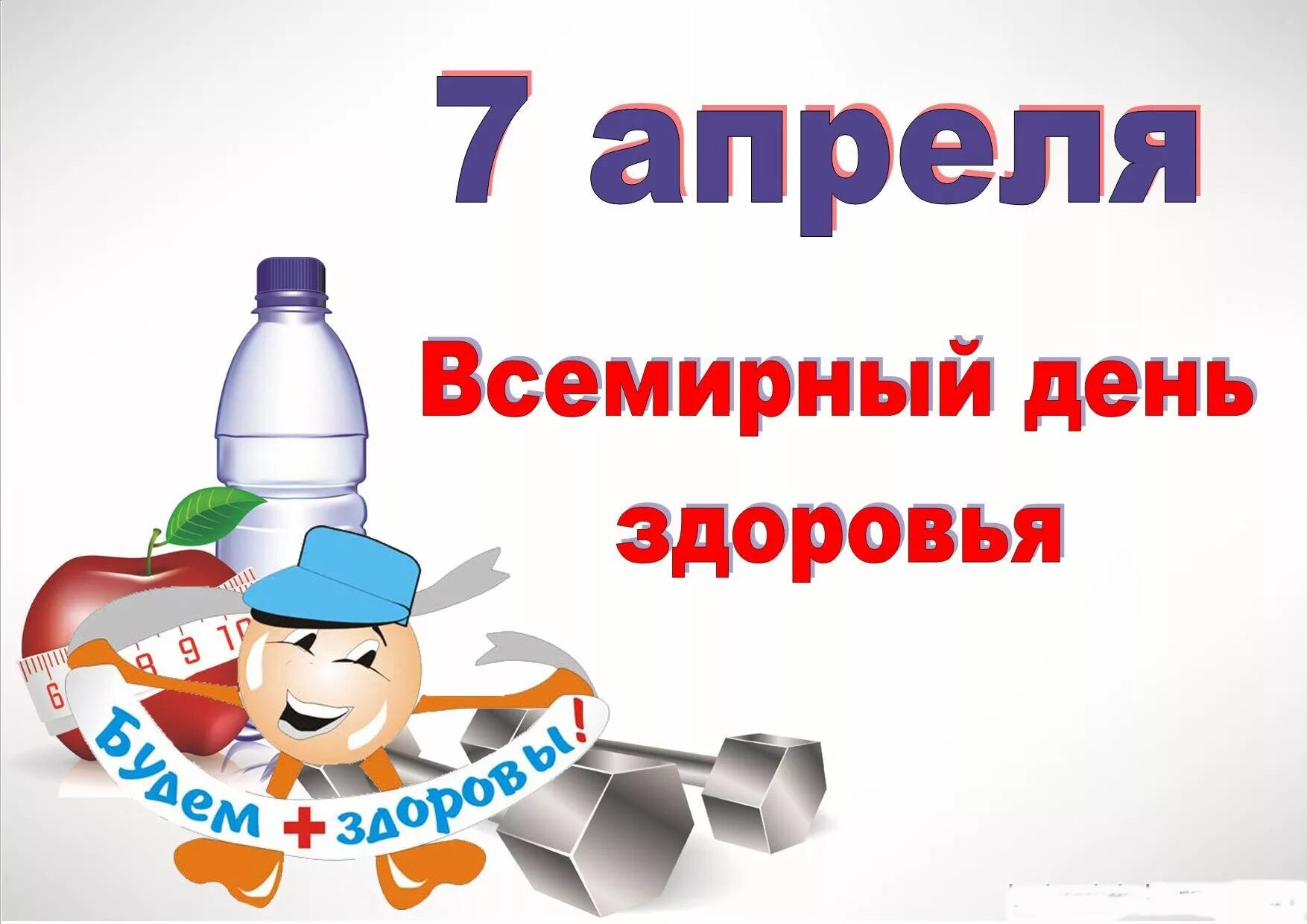 Всемирному дню здоровья будь здоров. Всемирный день здоровья. 7 Апреля Всемирный день здоровья. Всемирныц Жень здоровье. Всемирный день здоровья картинки.