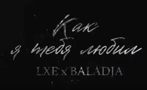 Lxe где моя девочка которую любил. Lxe baladja. baladja как я тебя любил. lxe,baladja фото. мне так тебя lxe.