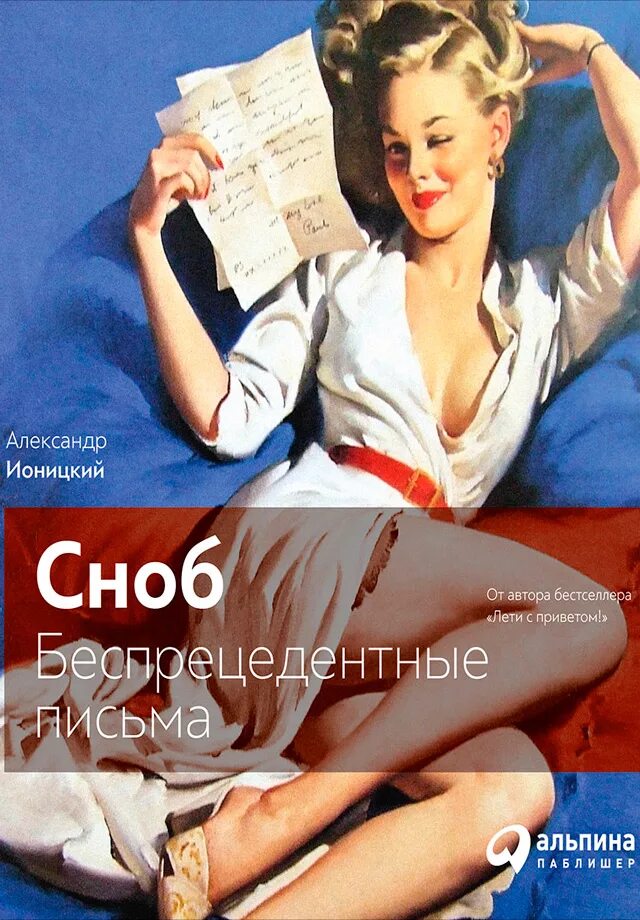 Сноб журнал. Сноб журнал обложка. Снобы читать. Вот это сноб пенелопа уорд. Сноб это.