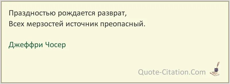 Мастерство совершенствуется трудолюбием а утрачивается праздностью