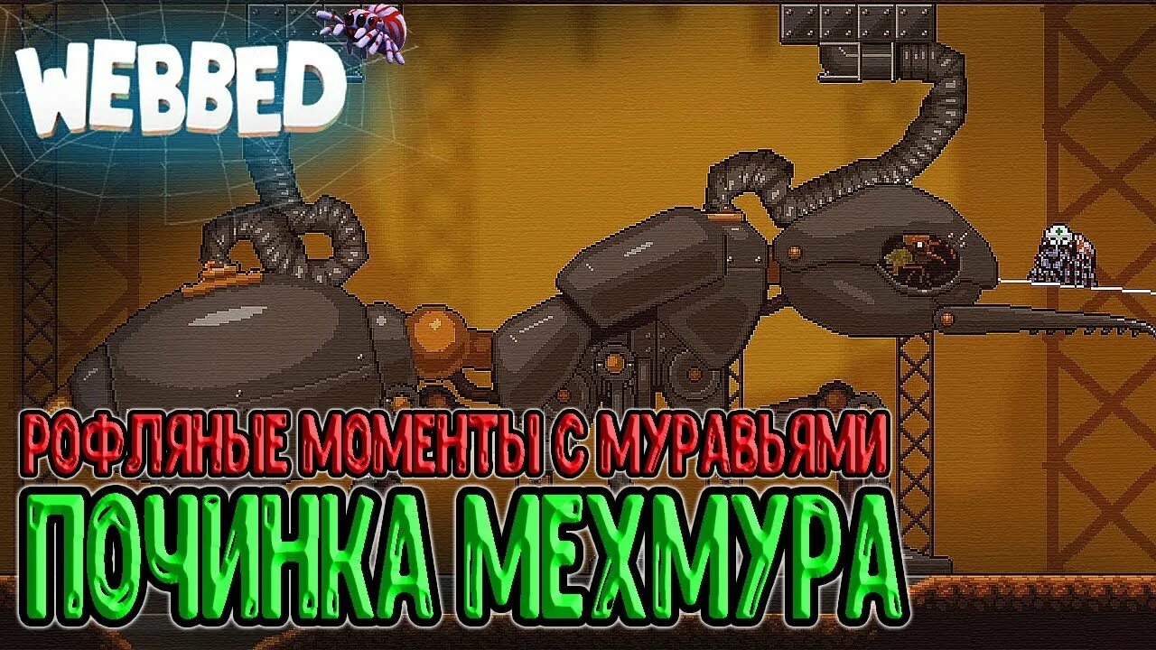 Webbed русская версия. Мехмур webbed. Веббед игра. Мехмур игра. Webbed прохождение муравьи.