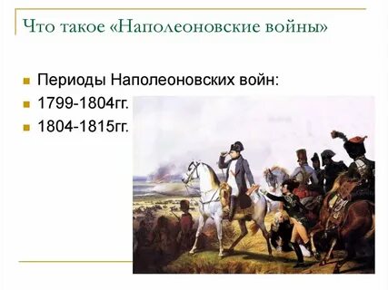 Объясните логику развития наполеоновских войн кратко