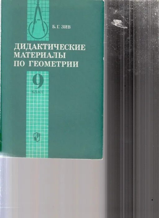 Б г зив. Б Г Зив геометрия дидактические материалы. Книга по дидактические материалы геометрии Зив. Зив геометрия 9 класс дидактические материалы. Дидактические материалы по геометрии 9 класс Зив.