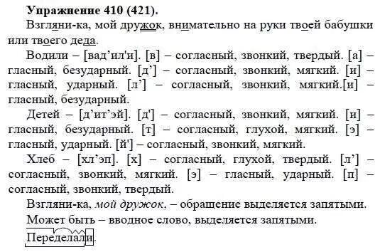русский 5 класс упражнение 410. русский 5 класс упражнение 410. 410 упражнение русский язык 7 класс баранов. русский 5 класс упражнение 410. русский язык 5 класс ладыженская упражнение 410.