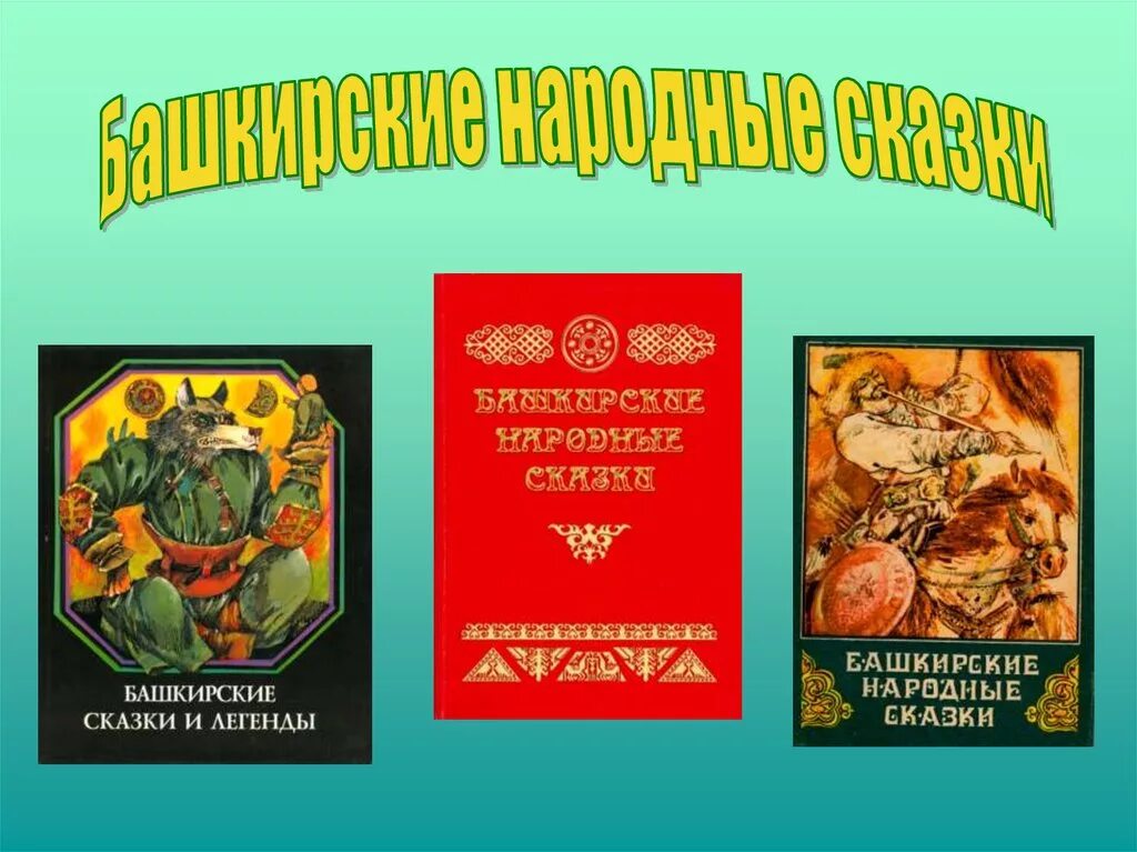 Работа по башкирски. Башкирские народные сказки. сказки народов башкирии. башкирская.народная.сказка со сказкой. название башкирских сказок.