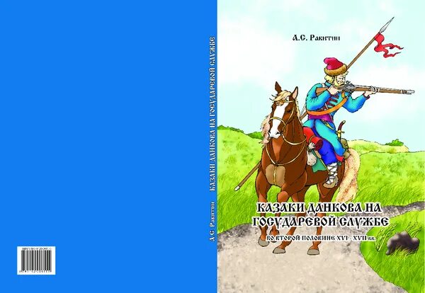 Казаки Данкова на государевой службе. Епифанские казаки на сторожевой службе. Данковские казаки рисунок. История Данковские казаки. Прозвище лукашки в казаках 5 букв