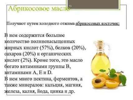 Состав абрикосов