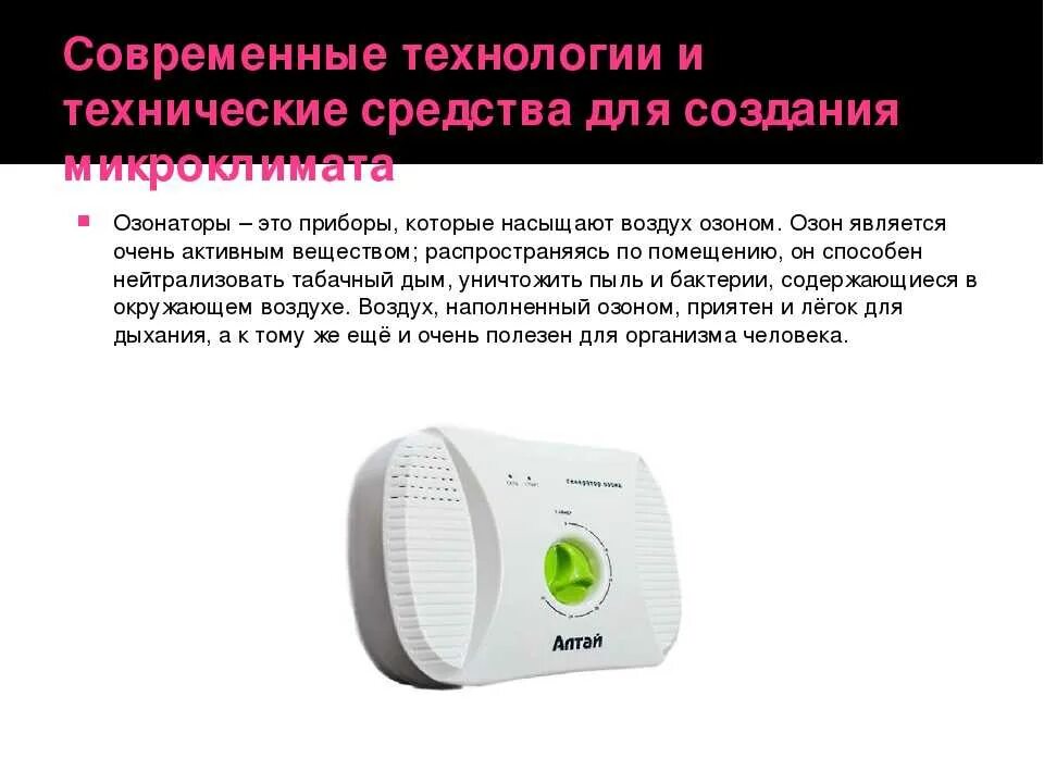 Объясните формирование особого микроклимата в приозерных районах. Средства для создания микроклимата. приборы для создания микроклимата. бытовые приборы для уборки помещений. современные технологии для создания микроклимата.