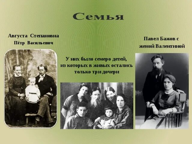 Отцы и дети были посвящены. Родители писателя Бажова. Бажова п п и жена.