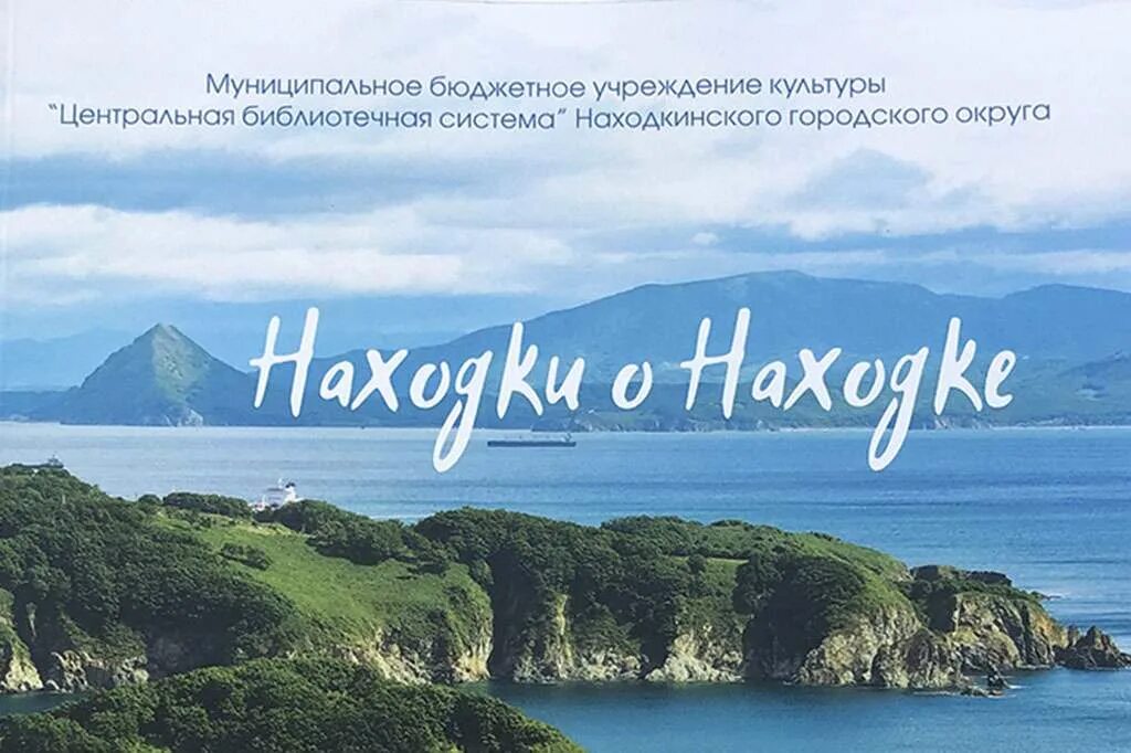 Погода на 10 дней находка приморский край. Находка (Приморский край). Находка Приморский край климат. Книги про город находку. Город находка надпись.