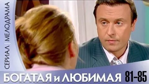 Богач и любимая