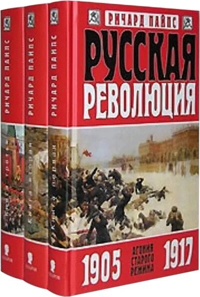 Русская революция. Большевики в борьбе за власть, 1917-1918 Пайпс. Пайпс история русской революции. Революция в россии книга