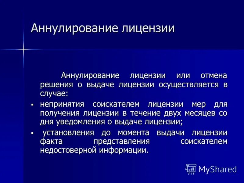 Отмена лицензирования строительной деятельности. Прекращение действия лицензии. Постановление администрации на строительство. Аннулирование лицензии схема. Порядок приостановления лицензии.
