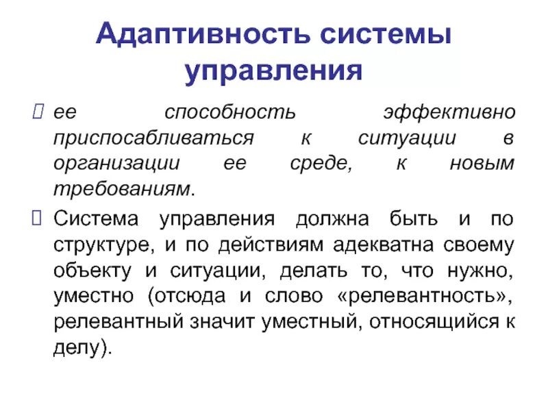 Адаптивность системы это. Адаптивность. адаптивность человека. адаптивность организации. адаптивность системы управления.