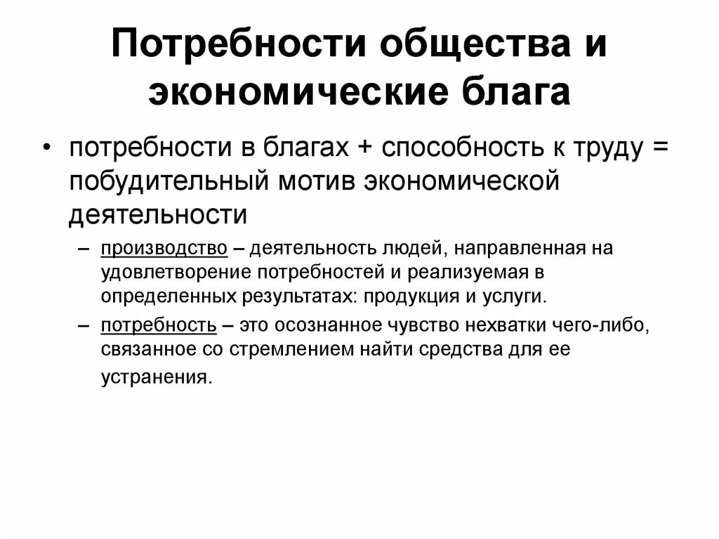 Потребности общества. Экономические потребности и блага. Потребности и блага в экономике. Экономические потребности общества. Потребность общества в информации