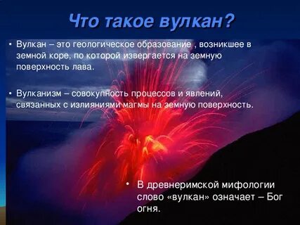 Описание вулкана кратко
