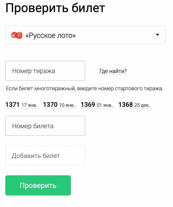 Проверить номер билета. Билет русское лото по номеру билета. Русское лото проверить билет. Номер билета русское лото.