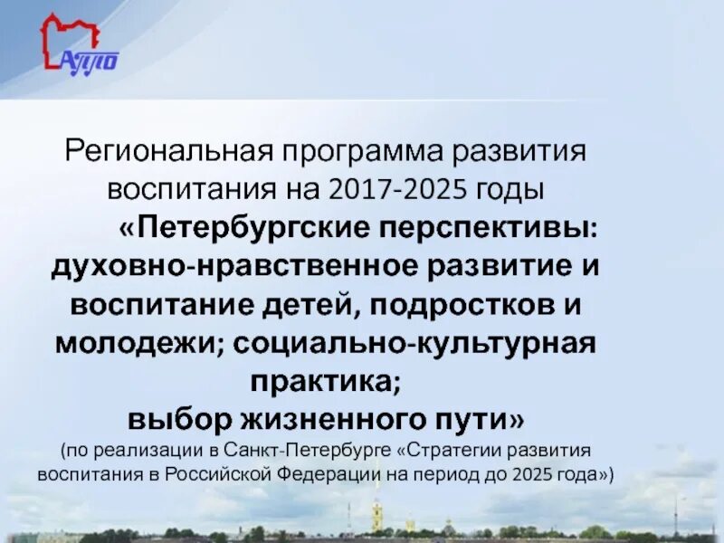 Концепция воспитания юных петербуржцев. Ценности из концепции юных петербуржцев. Стратегия воспитания до 2025 года. Программа воспитания на 2020-2025 гг.